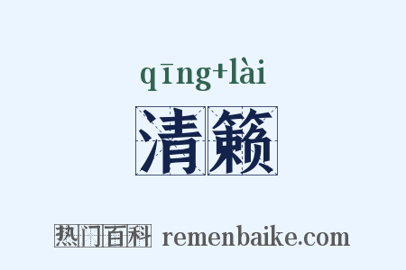 清籁是什么意思的图片
